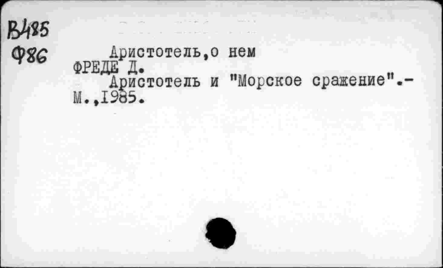 ﻿
Аристотель,о нем Д.
Аристотель и "Морское сражение"